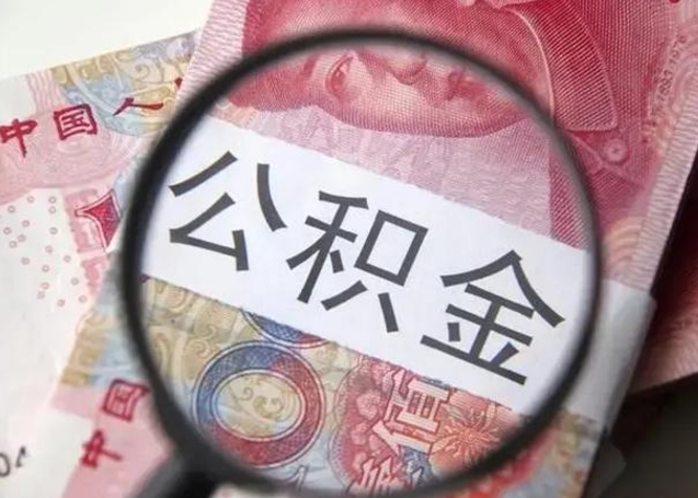 沙洋找人代取公积金8000可以取吗（找人代取公积金需要多少钱手续费）