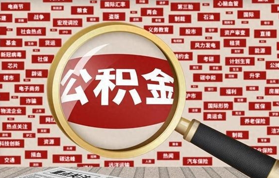 沙洋失业后怎么提取公积金（失业了如何领取公积金）